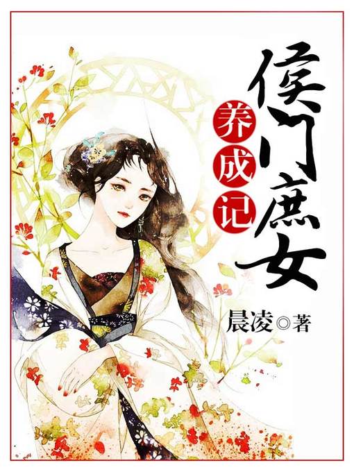 Title details for 侯门庶女养成记（套装共四册） by 晨凌 - Available